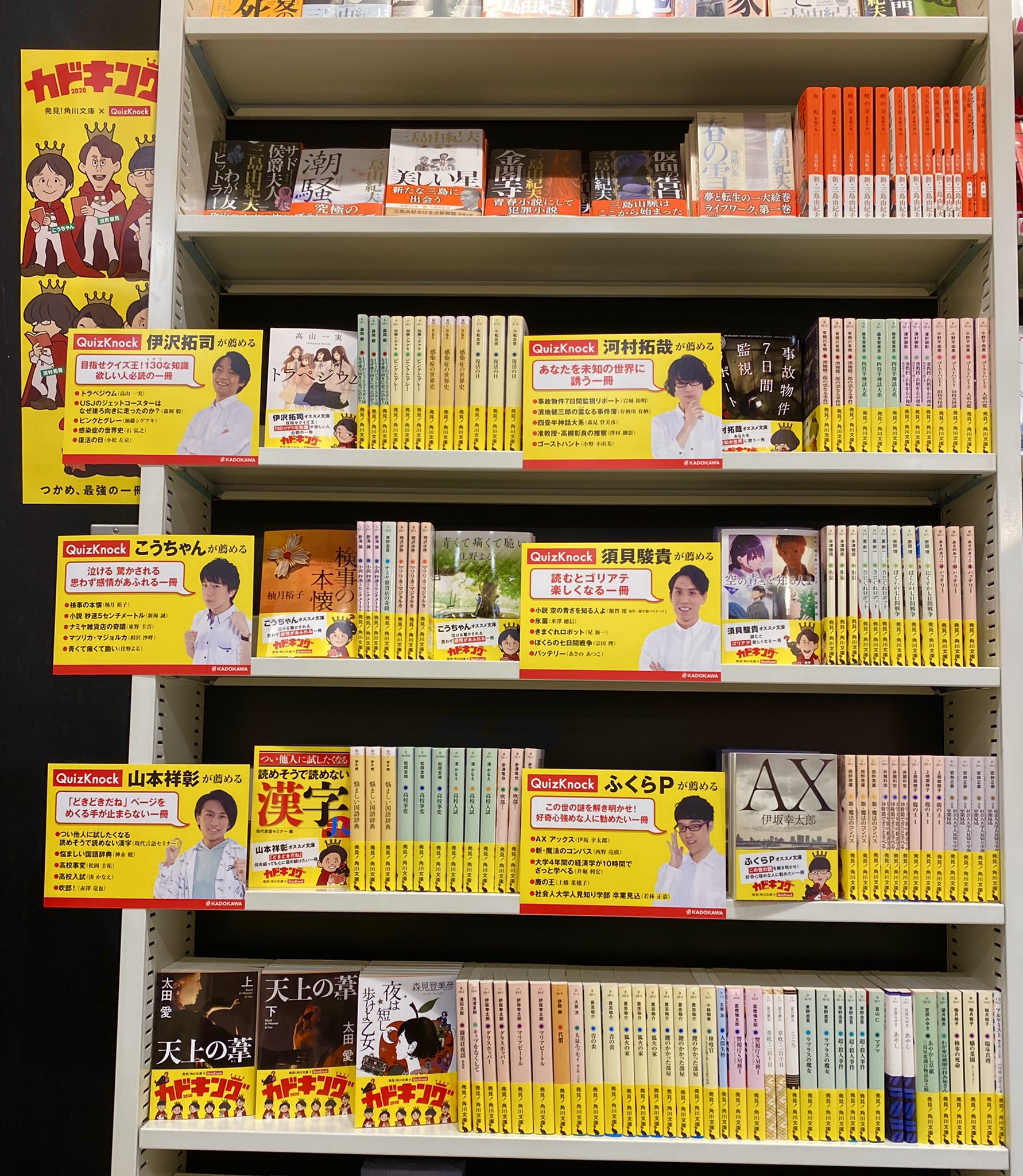 大垣書店 Kotochika御池店 フェア情報 角川文庫 Quizknock カドキングフェア 展開してます 6人のキング達によって厳選された究極のキング本が大集合 カドキング Quizknock T Co Gz0n4virjw Twitter