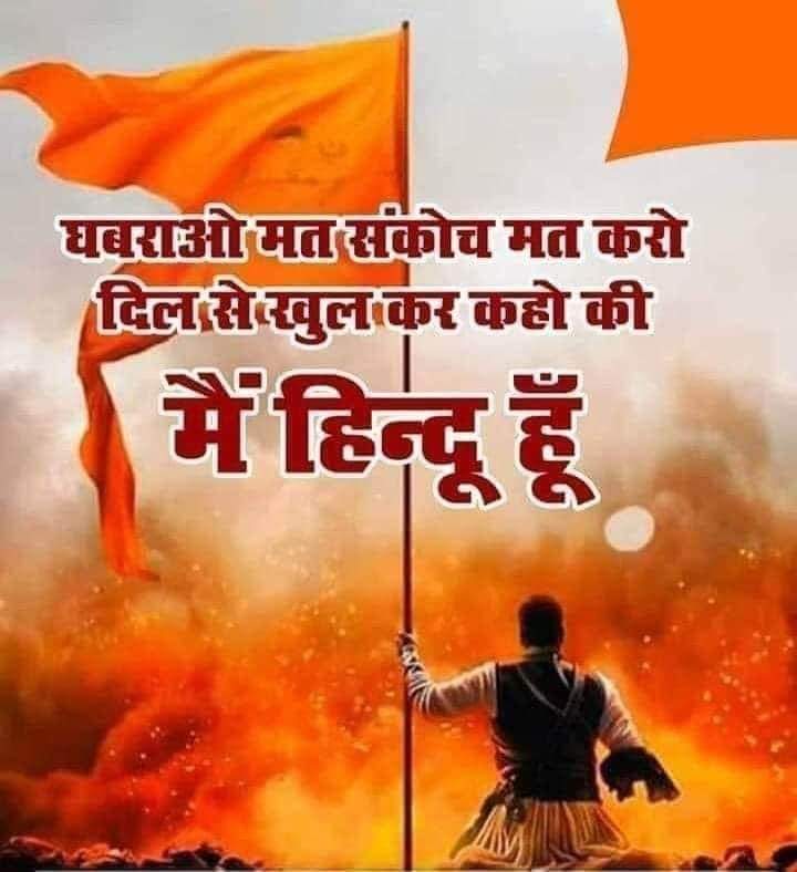 🇮🇳 Mein Hu jaagi hui Snatani Hindu ! Tum kya ho ? 👇🏻
😴Hindu ? Yah phir 
👇🏻
😎 lagaye Hindu ?
@KhulKeBolo @friendsofrss @arnabofficial9 @ABVPDelhi @ABVPMumbai @bjp4mumbai @BJP4Delhi @RSSorg