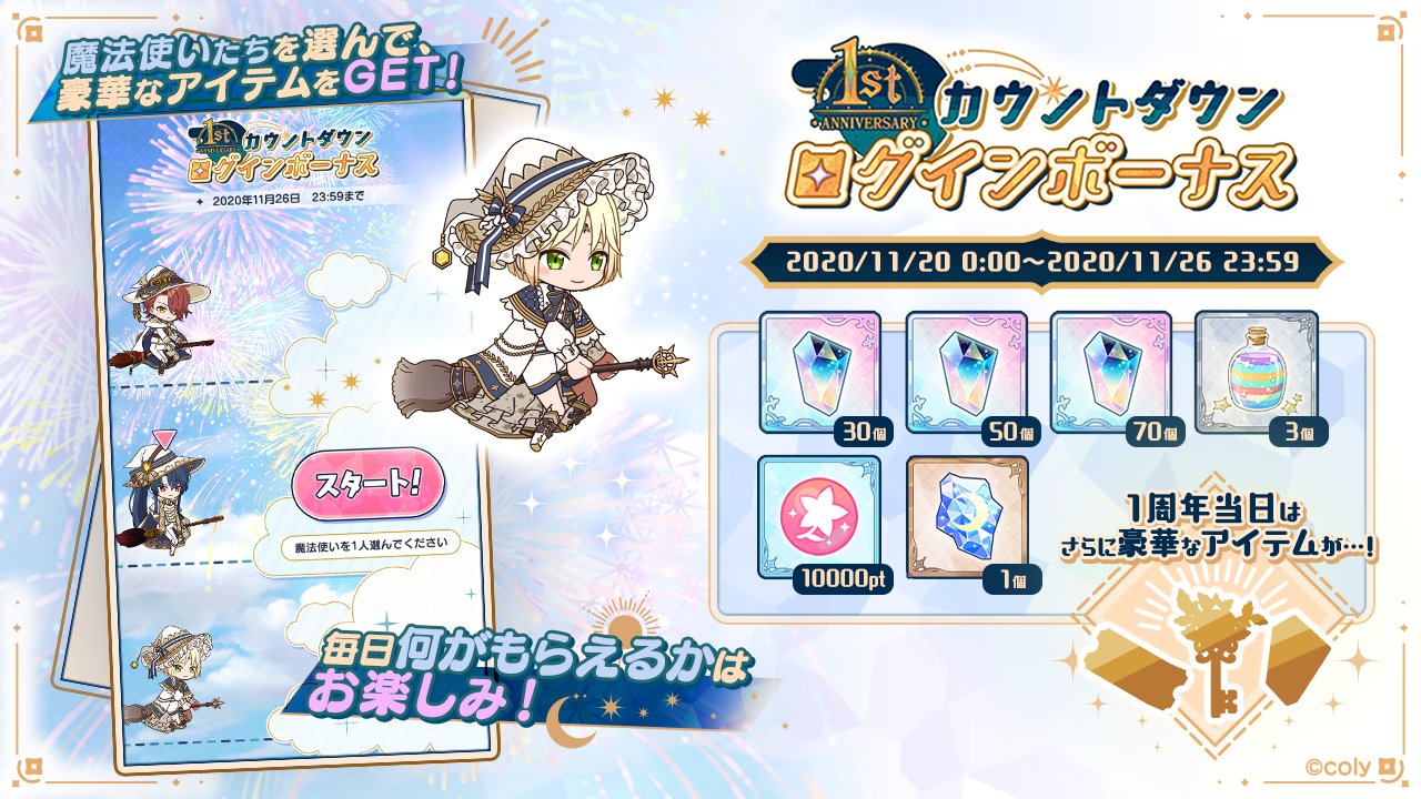 تويتر 魔法使いの約束 公式 على تويتر 1周年記念キャンペーン 1周年を記念して カウントダウンログインボーナスを実施中 最大7日間 マナ石などの豪華なアイテムをプレゼント 1周年当日にはさらに特別なアイテムも ぜひお祝いをしにいらしてください