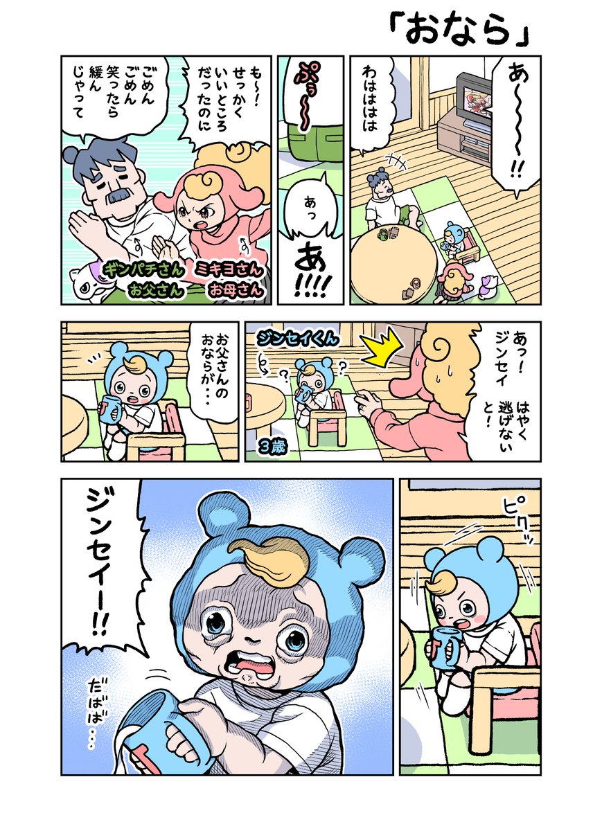 がんばれ!ジンセイくん3歳「おなら」 