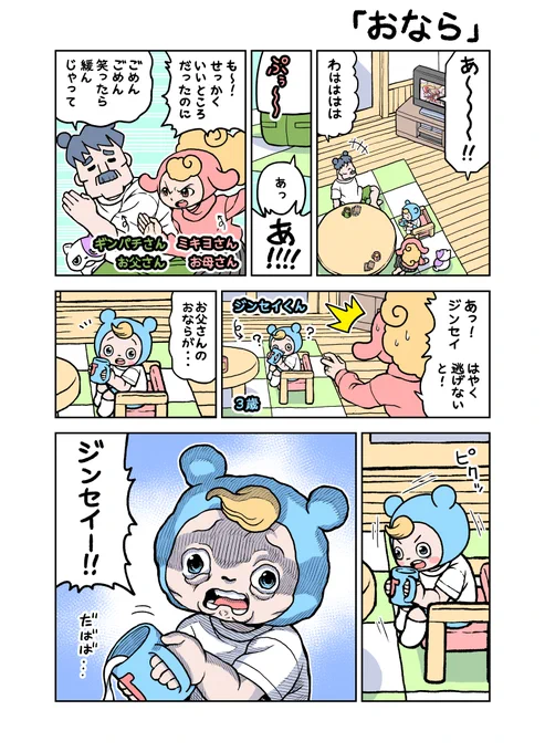 がんばれ!ジンセイくん3歳「おなら」 