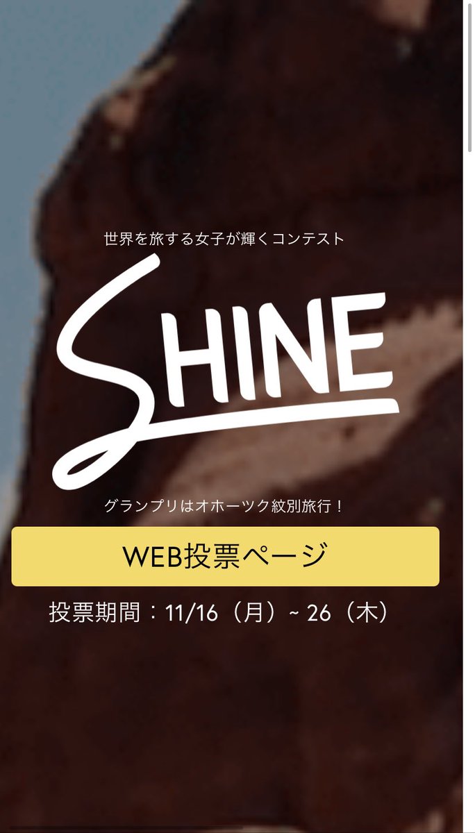 mkkppk128's tweet photo. 現在TABIPPO主催のコンテスト【SHINE】に参加させて頂いています。旅する女子が集うこのコンテスト、自分は普段から発信している環境問題や人との関わり、そして各地の伝統文化といったそれぞれの美しさを伝える旅をしたいと掲げました。ぜひご協力よろしくお願い致します！😌 https://t.co/ctB3FpMN81