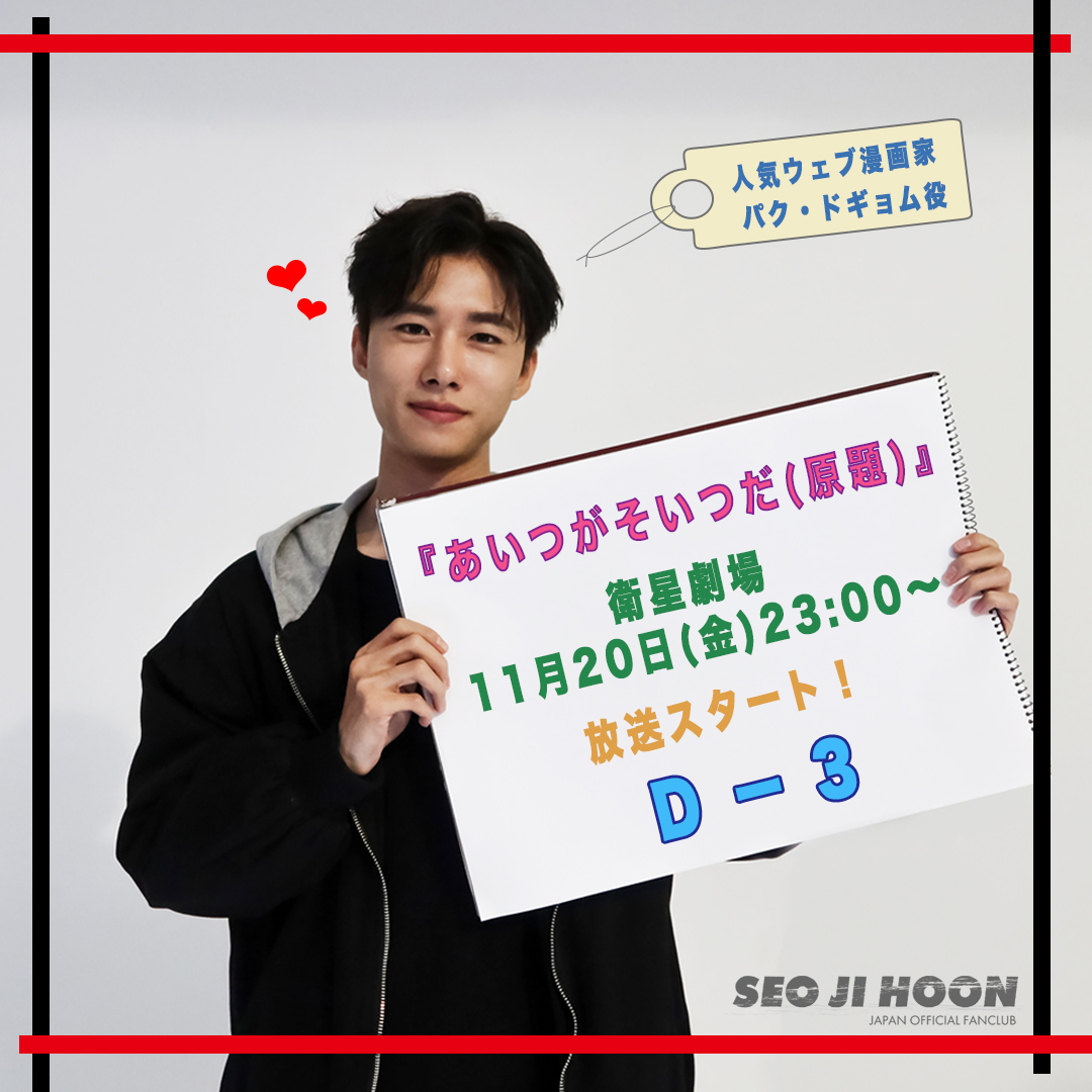 SJH_JPFC's tweet photo. ★☆SNSハッシュタグイベント☆★
ソ・ジフン主演ドラマ
『あいつがそいつだ（原題）』放送まであとD-3！
お楽しみに♪
詳細はこちら▶ https://t.co/9t17m4qKPZ

#ソ・ジフン #ソ・ジフン日本公式ファンクラブ #あいつがそいつだ #パク・ドギョム https://t.co/znWf3SOL9k