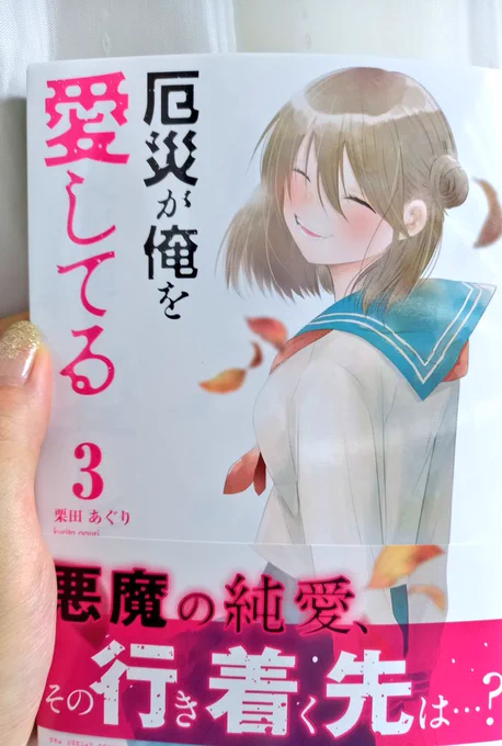 献本届きました!11月19日発売です!分厚くなってますので、ちょい高いですー? #厄災が俺を愛してる 