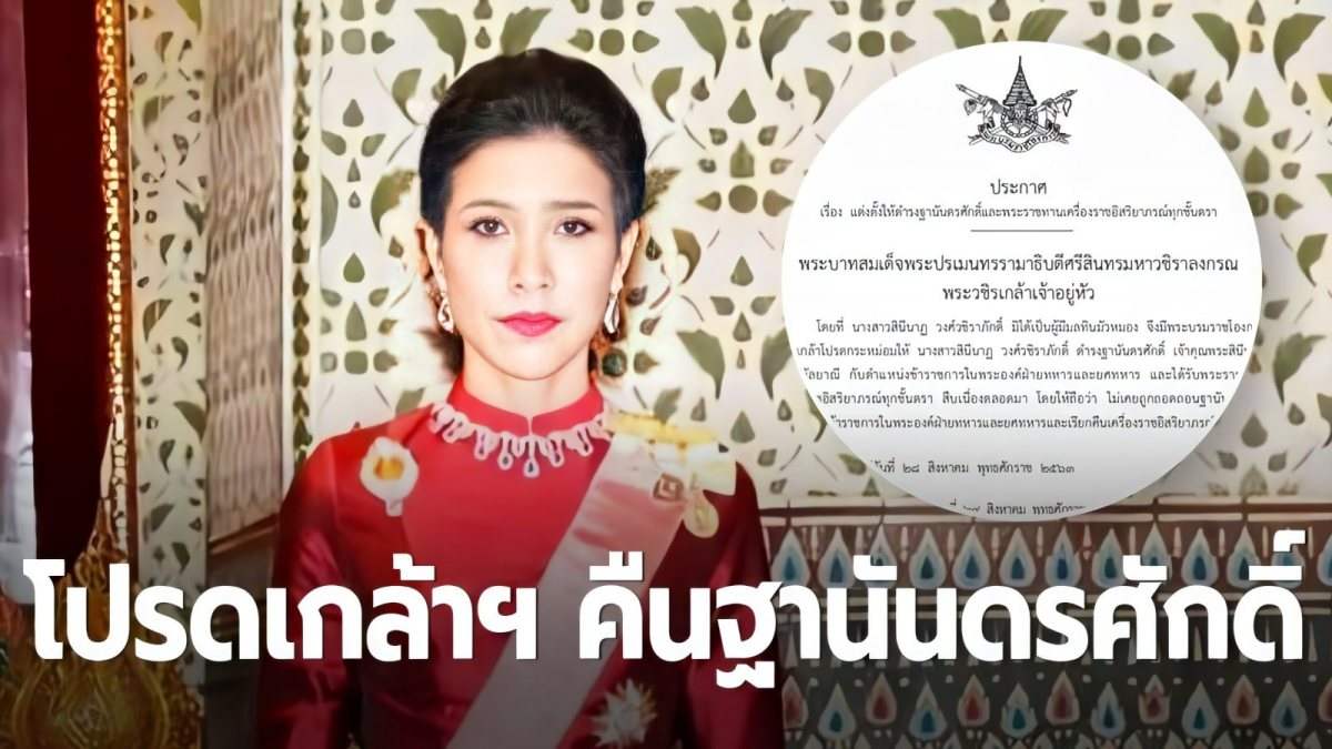 LRil8CrHXcZydaq's tweet photo. @piu26260867 โปรดเกล้าฯ คืนฐานันดรศักดิ์ “เจ้าคุณพระสินีนาฏ พิลาสกัลยาณี” https://t.co/Im3TVVY4EP