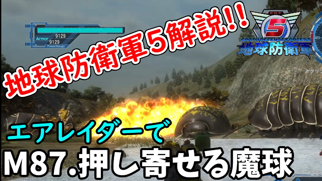 ガリガリ على تويتر 地球防衛軍5解説 M87 押し寄せる魔球 ダンゴムシ相手のアイテム稼ぎその2 ほとんどタレットがやってくれる T Co Isb6eqv0ll 地球防衛軍5 ゲーム実況