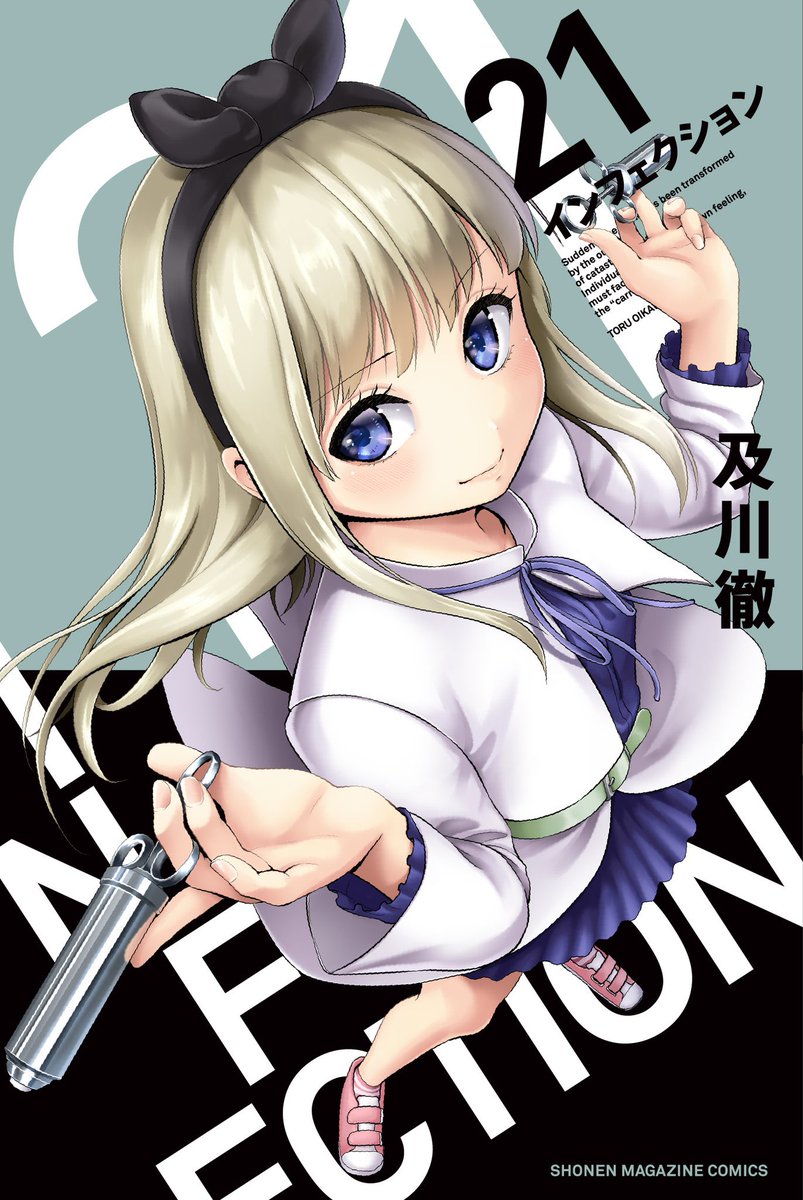 及川徹 インフェクション 第21巻 年11月17日発売