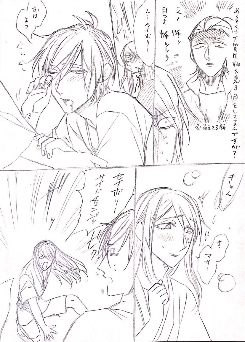 今日はマサセイの続きをほいよっ 