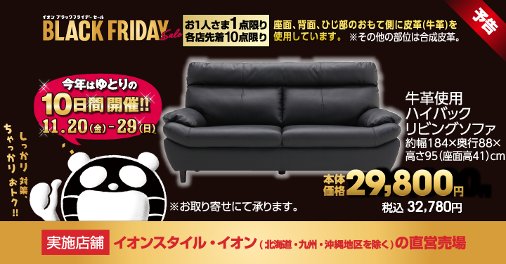 イオン On Twitter イオンブラックフライデー 11 20 金 11 29 日 実施 数あるおトク商品の一つをご紹介 牛革使用 ハイバックリビングソファ をおトクにゲットできるンダ 本州 四国のイオン イオンスタイルの直営売場が対象 詳細はこちら Https T
