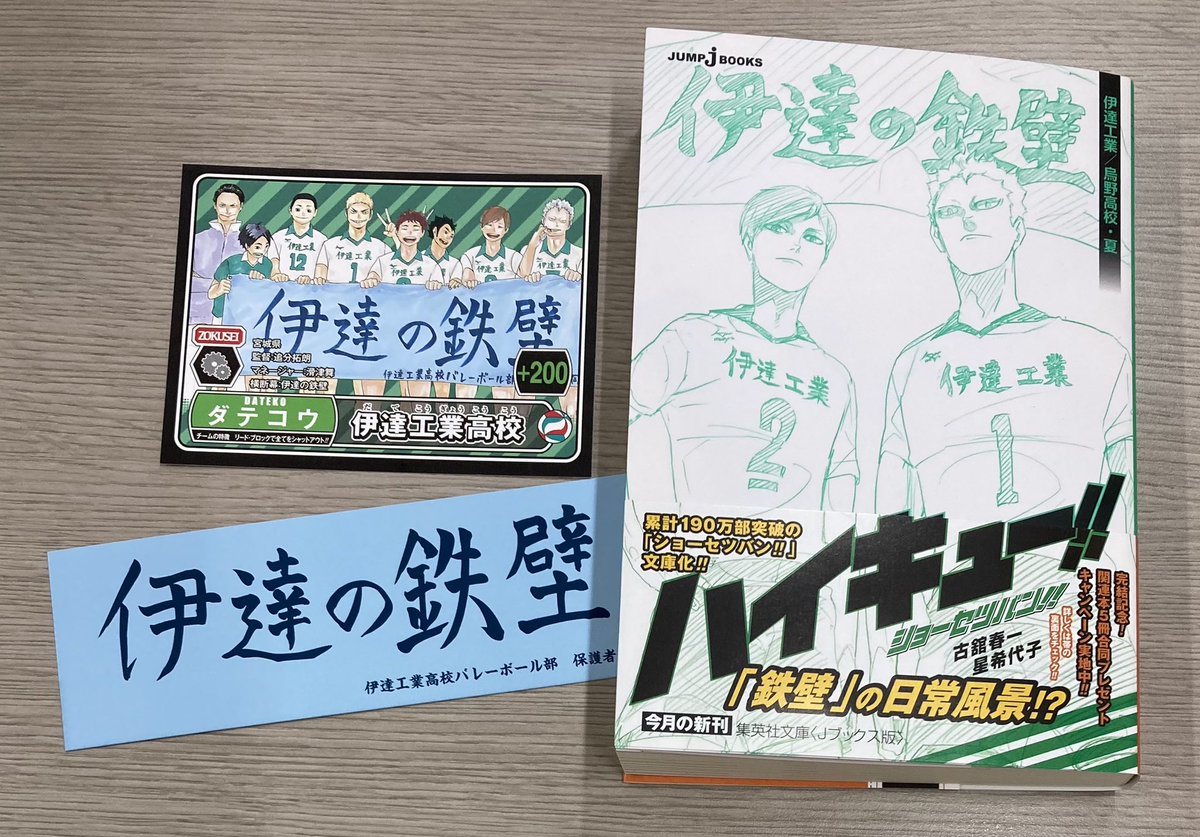 集英社コミック文庫 集英社文庫 Jブックス版 ハイキュー ショーセツバン 11 18 水 刊行スタート 第1弾は 烏野高校 春 伊達工業 烏野高校 夏 の2冊 初回出荷分には カード 横断幕しおり付きです 詳しくは T Co 集英社コミック文庫 集英社文庫 Jブックス版 ハイキュー ショーセツバン 11 18 水 刊行スタート 第1弾は 烏野高校 春 伊達工業 烏野高校 夏 の2冊 初回出荷分には カード 横断幕しおり付きです 詳しくは T Co