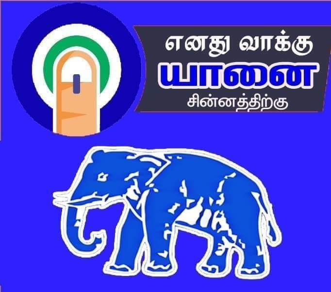 VIJAYBO91736346's tweet photo. வாக்களிப்பீர் யானை சின்னத்திற்கு
@BSPTamilnadu @BspArmstrong @Jeyshankark @naagar_suresh @Mayawati @bsp_siva @SudhinBhadoria @MP_SiddharthBSP https://t.co/vaAVELNCVL