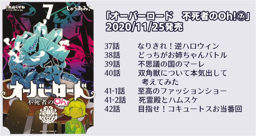 じゅうあみ 8巻7 26発売 情報出てたので 11 25発売の不死者のoh 7巻のアニメイト店舗特典は If世界でアイドル シャルティアのライブにてサイリウムを振るペロロンチーノさん 無い回 です コミック オーバーロード 不死者のoh 7 T じゅうあみ 8巻7 26発売 情報出てたので 11 25発売の不死者のoh 7巻のアニメイト店舗特典は If世界でアイドル シャルティアのライブにてサイリウムを振るペロロンチーノさん 無い回 です コミック オーバーロード 不死者のoh 7 T