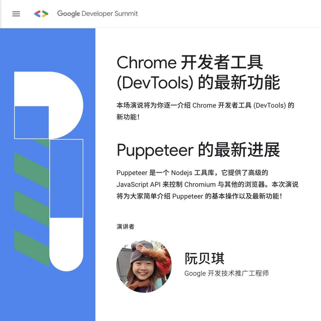我明天(18号)在Google开发者大会上有两场中文演说  - <a href="/ChromeDevTools/">Chrome DevTools</a> 和 #Puppeteer 。大家可以上哔哩哔哩或微信收看哦! #GoogleDevSummit

我看了大会日程，连续6天涵盖Android、Flutter、Tensorflow、Cloud、Web等等主题。棒哦！

从11月16到21日，每天下午一点，去看看 👉🏼
developersummit.googlecnapps.cn/agenda