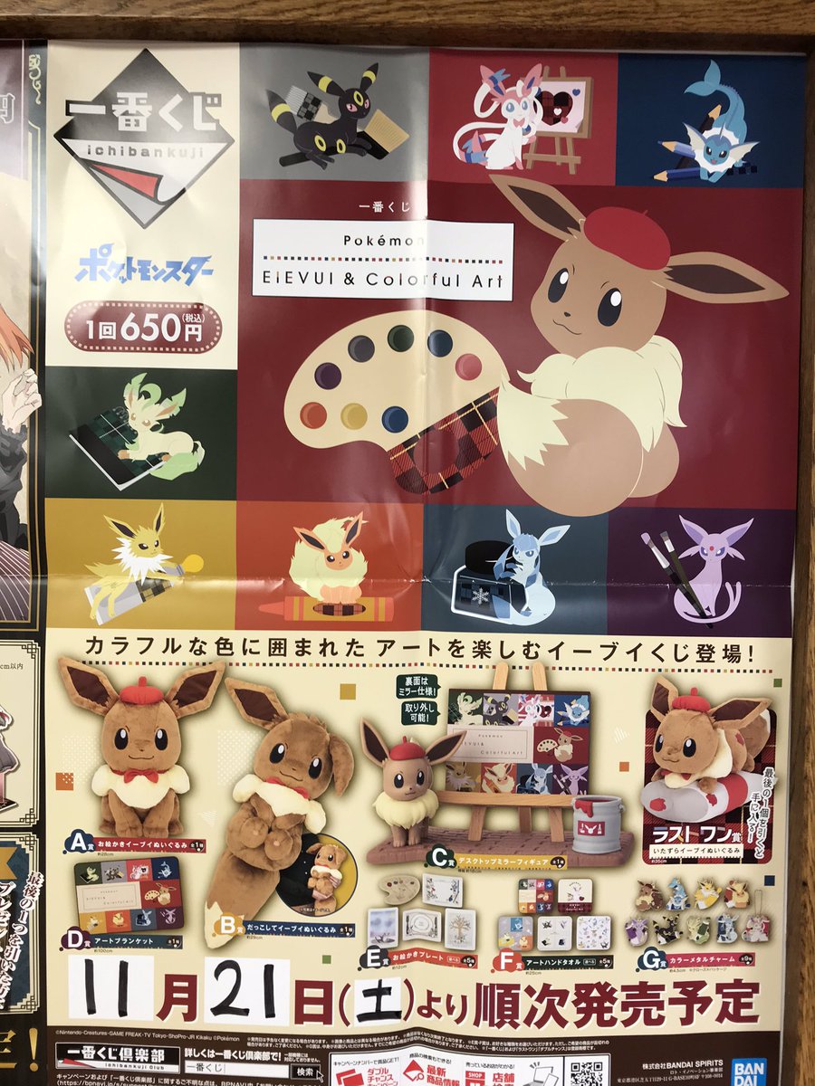 ジュンク堂書店 鹿児島店 一番くじ新商品 11月21日 土 発売です アートをモチーフにしたかわいいイーブイ達のクジです 一番くじ ポケモン イーブイ マルヤガーデンズ ジュンク堂書店 鹿児島店 一番くじ新商品 11月21日 土 発売です アートをモチーフにしたかわいいイーブイ達のクジです 一番くじ ポケモン イーブイ マルヤガーデンズ