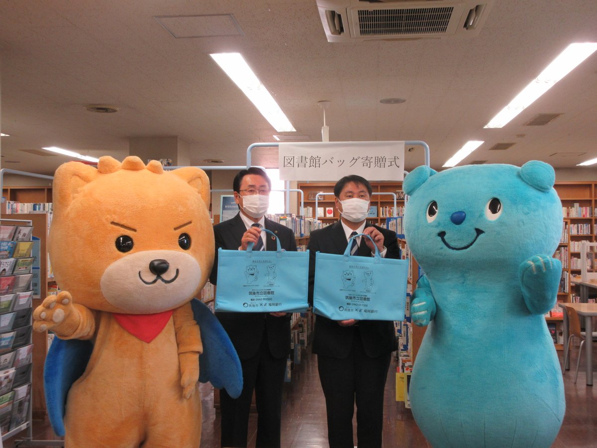 筑後市立図書館 株式会社福岡銀行 筑後支店様より市民の方に貸出している図書館バッグを寄贈していただきました 本日ボランティアや市民の皆様の参列のもと 図書館内で寄贈式が行われました 新バッグは 福岡銀行キャラクターのユーモくんとはね丸のコラボ 筑後市立図書館 株式会社福岡銀行 筑後支店様より市民の方に貸出している図書館バッグを寄贈していただきました 本日ボランティアや市民の皆様の参列のもと 図書館内で寄贈式が行われました 新バッグは 福岡銀行キャラクターのユーモくんとはね丸のコラボ