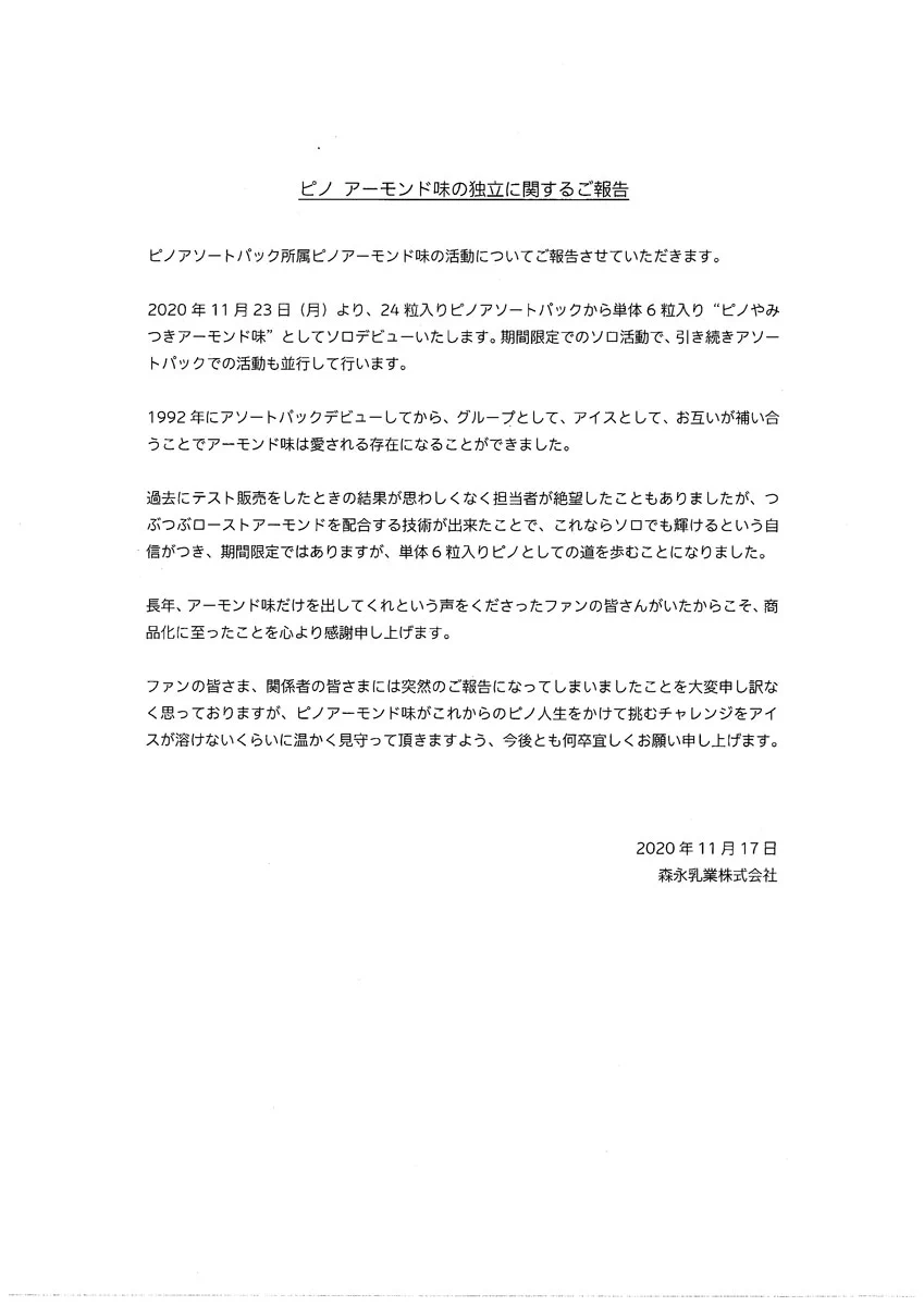 ピノ公式Twitterアカウントから！アーモンド味のソロデビューが決定！！