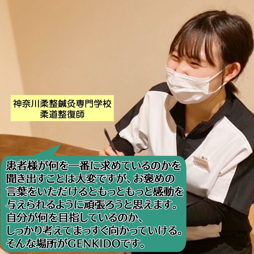 Genkido採用 見学随時案内中 第四回 先輩インタビュー 神奈川柔整鍼灸専門学校 出身の 柔道整復師 技術だけではなく人間力も磨けます 神奈川柔整 神奈柔 げんき堂整骨院 柔道整復師 鍼灸師 スポーツトレーナー 柔整師求人 鍼灸師求人 柔 Genkido採用 見学随時案内中 第四回 先輩インタビュー 神奈川柔整鍼灸専門学校 出身の 柔道整復師 技術だけではなく人間力も磨けます 神奈川柔整 神奈柔 げんき堂整骨院 柔道整復師 鍼灸師 スポーツトレーナー 柔整師求人 鍼灸師求人 柔
