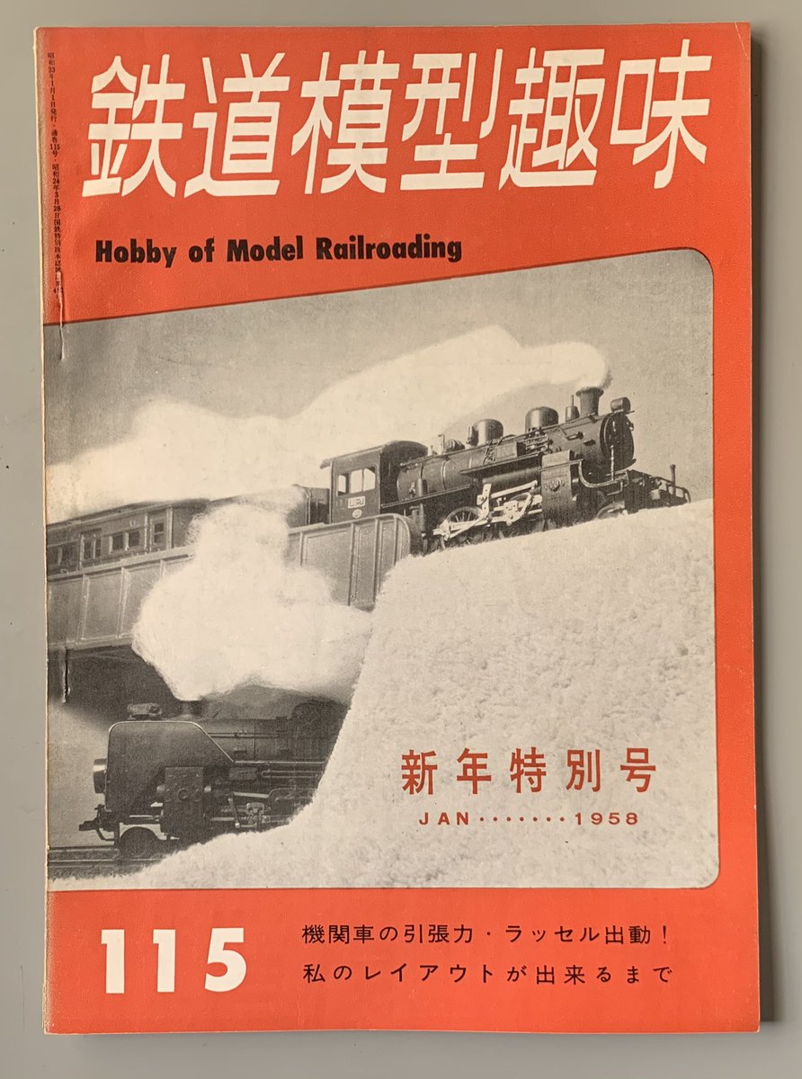 かれこれ60年以上昔に発行された鉄道模型趣味誌が届いたのですがね
これを拝みたかったのですよ…
これを。 