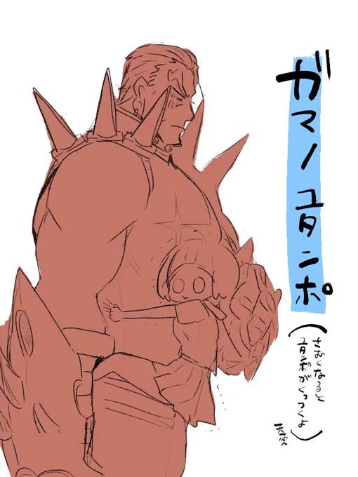 ガマノユタンポ
