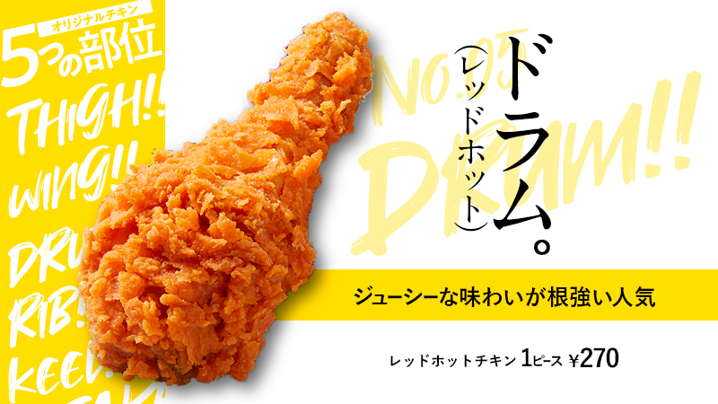 ケンタッキーフライドチキン على تويتر 5つの部位 クイズ 答えは ドラム しかもこの画像だけ レッドホットチキン なぜって 冬のレッドホットチキン 明日から販売開始なんです みなさま おたのしみに Kfc