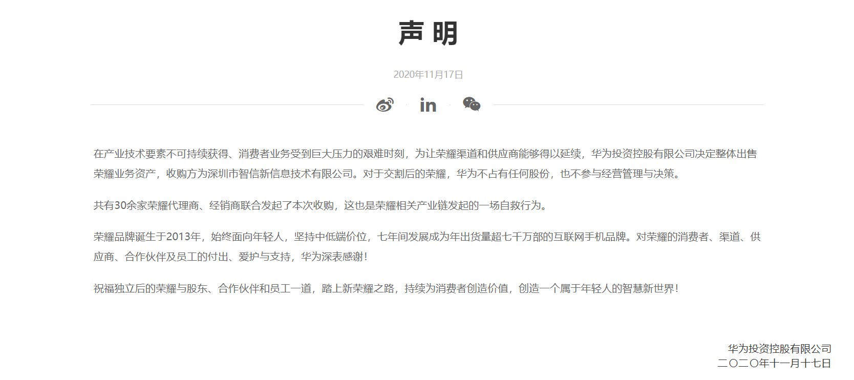 博讯新闻网auf Twitter 华为出售子品牌荣耀30余家公司参与收购 11月17日 华为宣布决定出售子品牌荣耀 由深圳市智信新股份有限公司全面收购 据了解 新成立的智信新股份有限公司由深圳市智慧城市科技发展集团和30余家荣耀代理商 经销商共同投资设立 公司实际控股