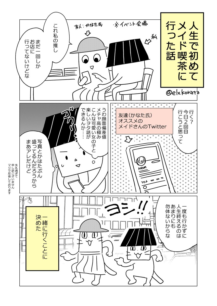 先日のメイド喫茶初体験レポを描いてます 今日中に仕上げるから楽しみにしててね! 