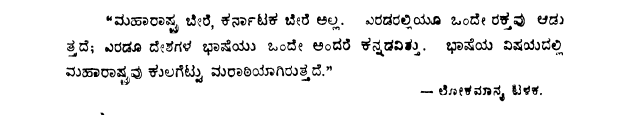 "ಕರ್ನಾಟಕ ಗತವೈಭವ"ವರ್ತಮಾನಕಾಲವೆಂಬ ವೃಕ್ಷಕ್ಕೆಭೂತಕಾಲವೇ ಬೀಜಭವಿಷ್ಯಕಾಲವೇ ಫಲ. ಕನ್ನಡ ಕುಲಪುರೋಹಿತ ಆಲೂರು ವೆಂಕಟರಾಯರು