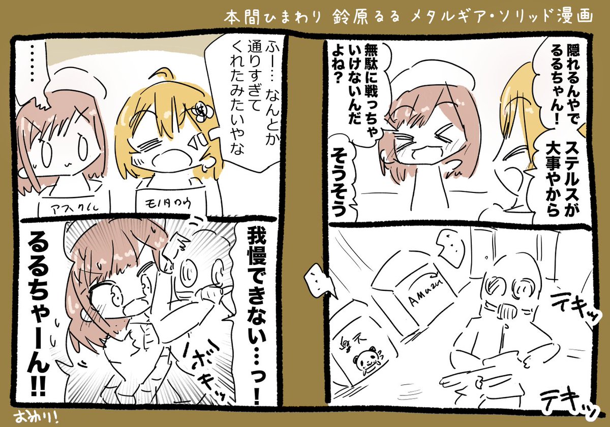 本間ひまわりちゃんと鈴原るるちゃんメタルギア・ソリッド漫画 #ひまあーと #るるのアトリエ 