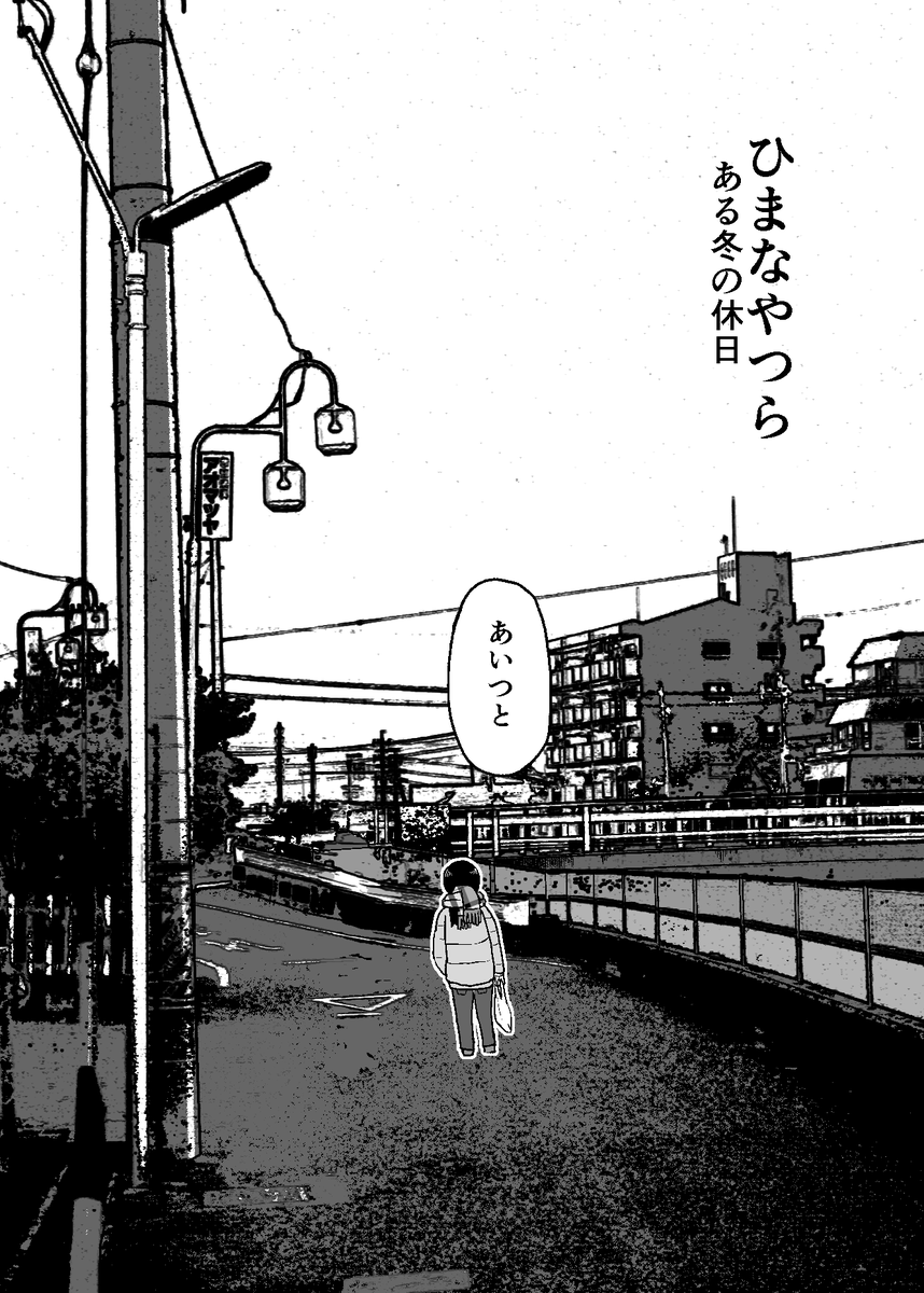 「ひまなやつら」番外編「ある冬の休日」1/4 