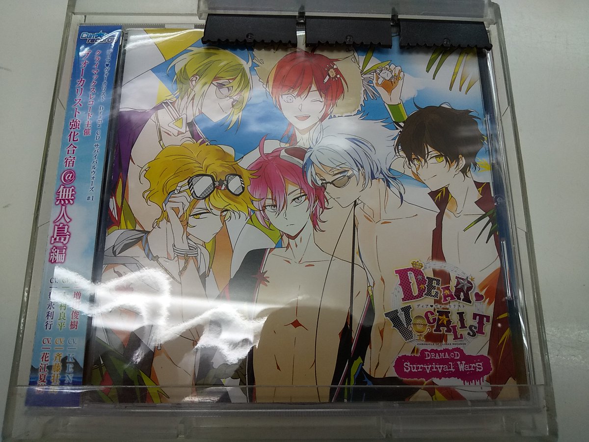 K Books Voice館 على تويتر 入荷情報 ディア ヴォーカリスト Drama Cd Survival Wars 1 が久々の入荷です キャラソンcdも揃って入荷しました 増田俊樹 花江夏樹 島崎信長 斉藤壮馬 木村良平