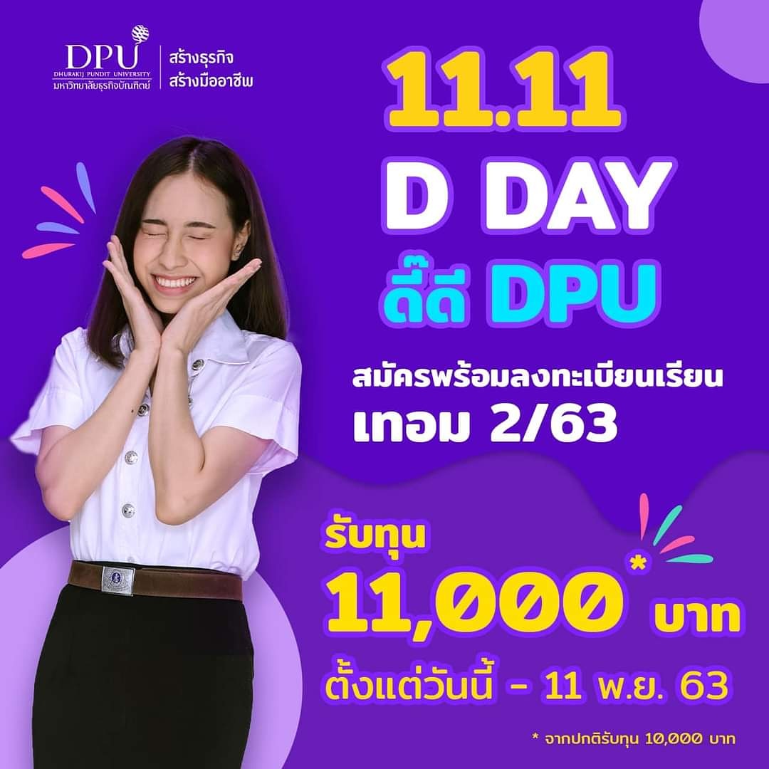 🔔🔔 11 . 11 D Day โปร ดี๊ดี ที่ DPU รับทุน 11,000 บาททันที เมื่อสมัครพร้อมลงทะเบียนเรียนเทอม 2/63 โปรดีพลาดไม่ได้‼️📣🤩
.
📌 ดูหลักสูตรที่เปิดรับ 👉https://t.co/SOyFrr4uDu
🕚 สมัครด้วยตนเอง 08.30-16.30 น.
📲 0-2954-7300 ต่อ 809,810
#DPU #โปร1111 #Dek63 https://t.co/MK4bMqtCTL