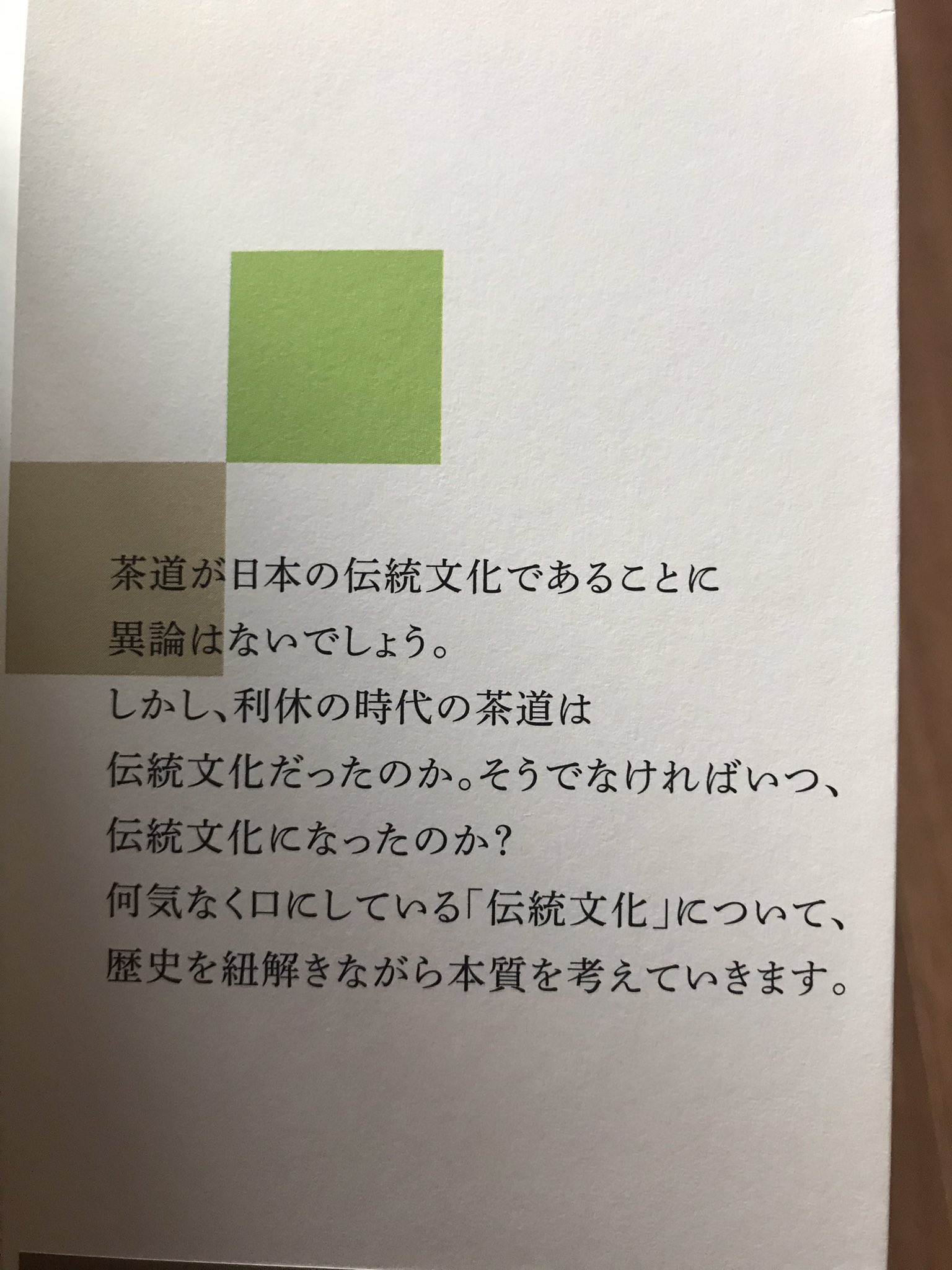 給湯流茶道 サラリーマン茶道 毎週水曜配信 日本文化ラジオ わびさびジャニーさん 谷田半休 野村朋弘さん 伝統文化 によると 伝統って言葉は 鎌倉時代から江戸時代まで誰も使ってない 明治時代にtraditionalって言葉を訳すとき 4世紀に中国で使われてた