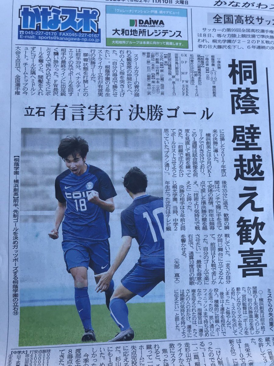 桐蔭学園高校サッカー部保護者会 公式 本日の神奈川新聞で 本校サッカー部の選手権二次予選準決勝について記事が掲載されました 決勝は11月28日 土 対戦相手は桐光学園高校となります 引き続き本校サッカー部への応援宜しくお願いします