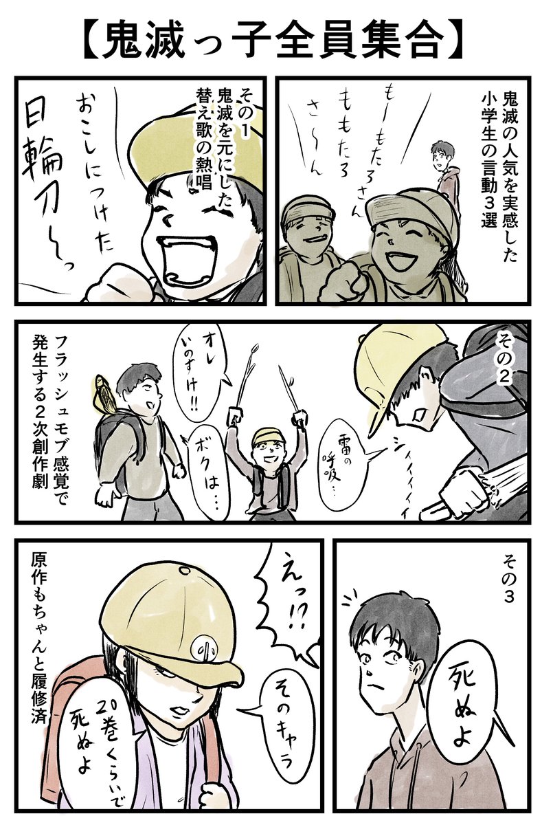 小学生に学ぶ鬼滅の流行り具合
#鬼滅の刃
#寄り道日記 