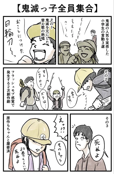 小学生に学ぶ鬼滅の流行り具合
#鬼滅の刃
#寄り道日記 