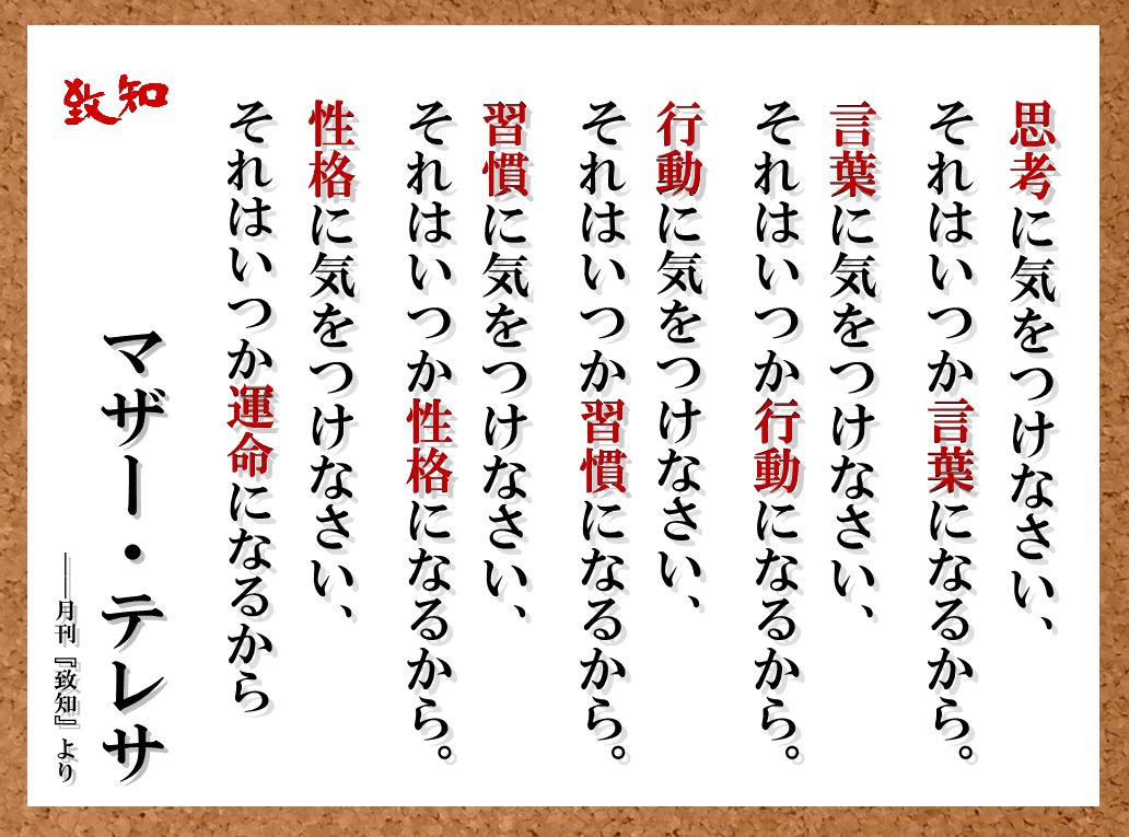 致知出版社 公式 Sur Twitter 11 10 今日の名言 マザー テレサ月刊 致知 致知今日の名言https T Co Ob3s4lwpig Twitter