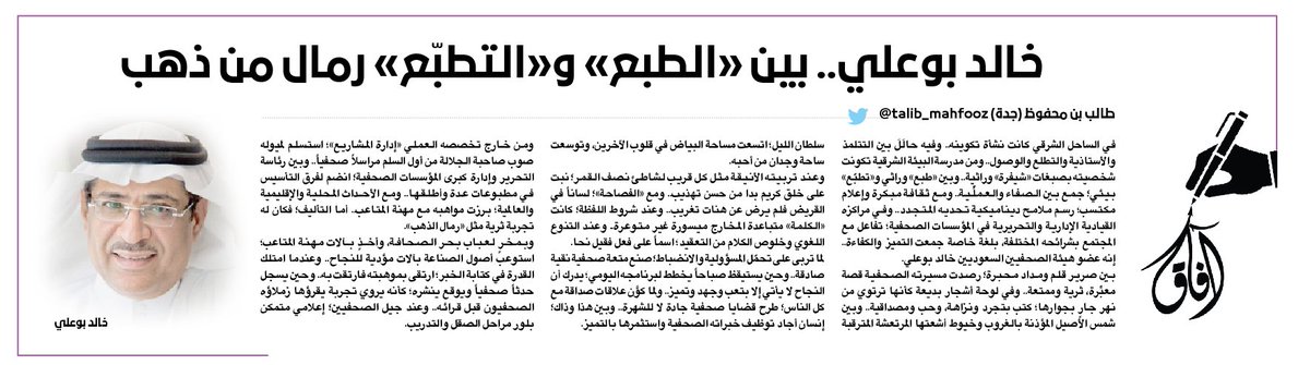 خالد بوعلي.. بين «الطبع» و«التطبّع» رمال من ذهب
#عكاظ #ان_تكون_اولا #تطبيق_عكاظ
<a href="/KhaledBoali/">خالد عبدالله بوعلي</a>
 bit.ly/3leyQDT