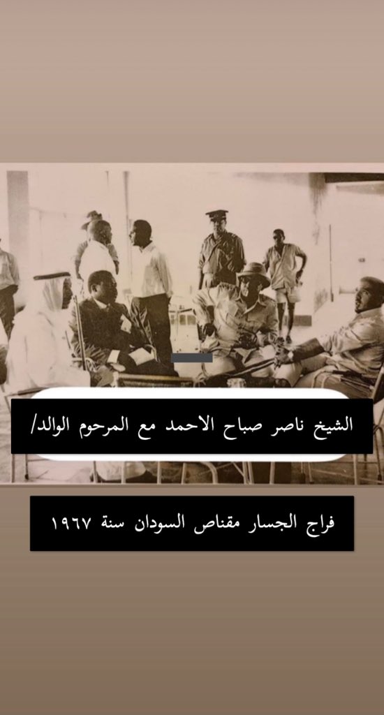 الشيخ ناصر #صباح_الاحمد_الصباح الله يحفظة مع الوالد المرحوم (فراج عايض #الجسار )#الله يرحمة ويغفرلة مقناص السودان سنة ١٩٦٧  #kuwait  #مجلس_الوزراء  #مجلس_الأمة  #العهد_الجديد