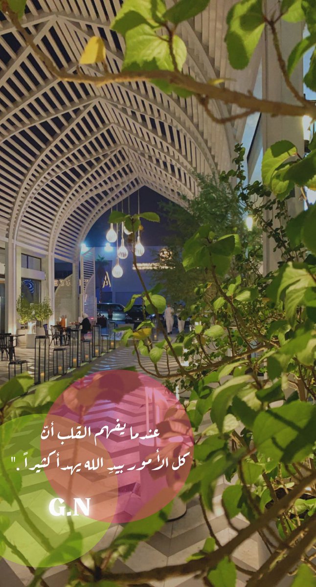 عندما يفهم القلب أنّ
كل الأمور بيدِ الله يهدأ كثيراً ."G.N 🕊💗