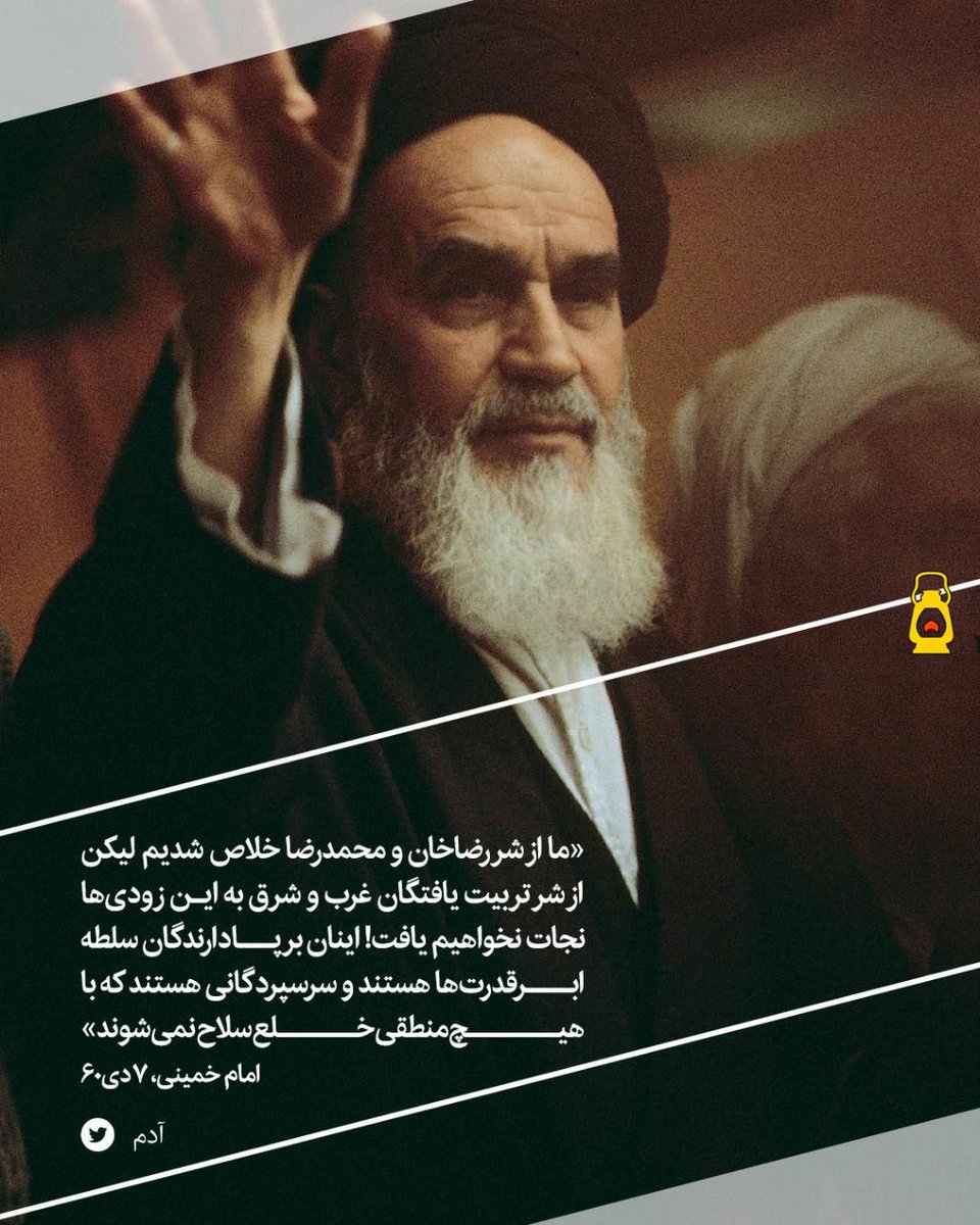 «ما از شر رضاخان و محمدرضا خلاص شدیم لیکن از شر تربیت‌ یافتگان غرب و شرق به این زودی‌ها نجات نخواهیم یافت! اینان برپادارندگان سلطه ابرقدرت‌ها هستند و سرسپردگانی هستند که با هیچ منطقی خلع سلاح نمی‌شوند»

امام خمینی(ره)، ۷دی۶۰