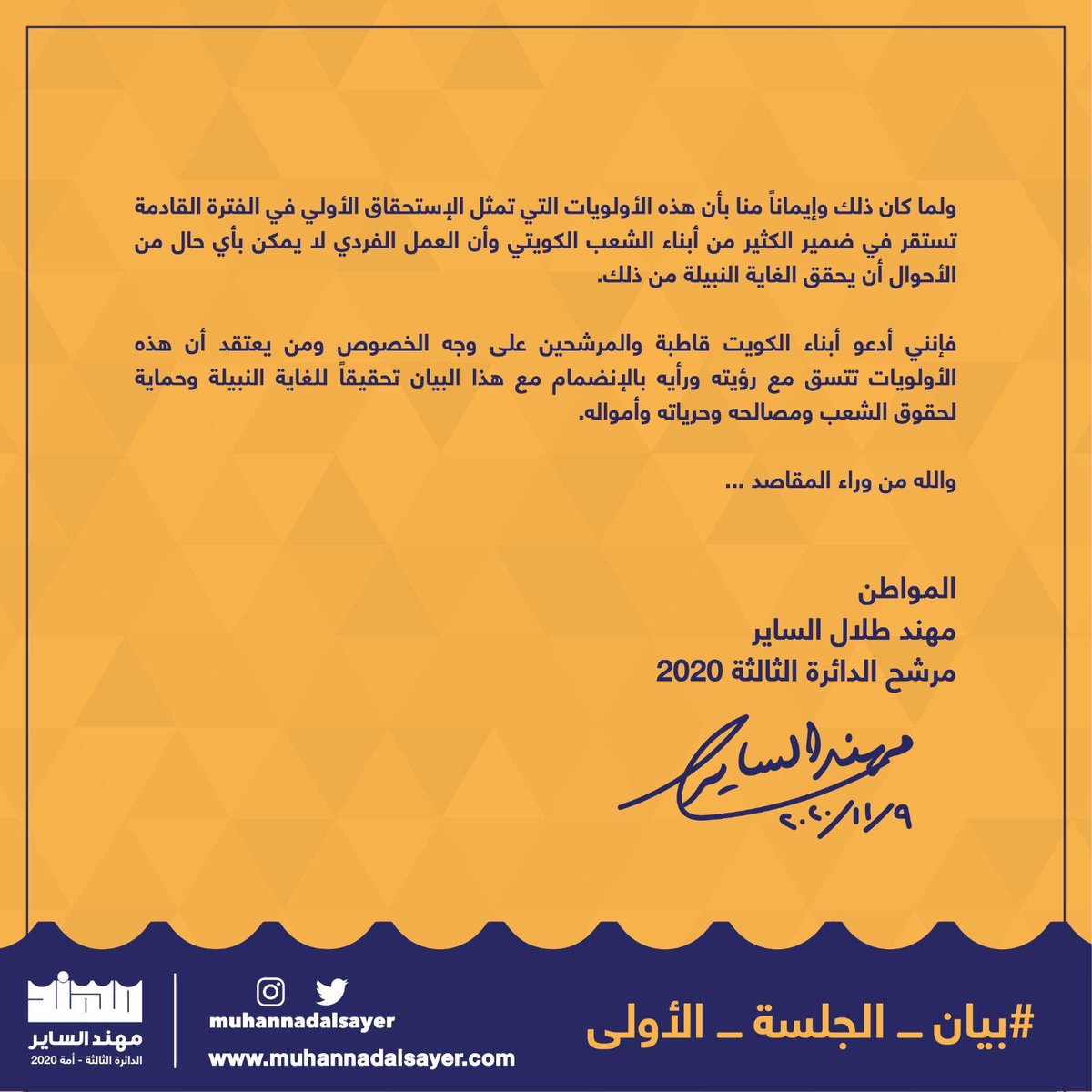 متضامن مع #بيان_الجلسة_الاولى ✅ #مهند_الساير