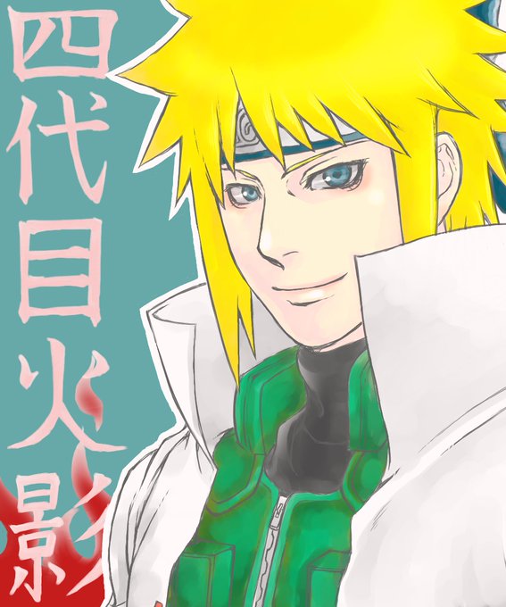 波風ミナトのtwitterイラスト検索結果