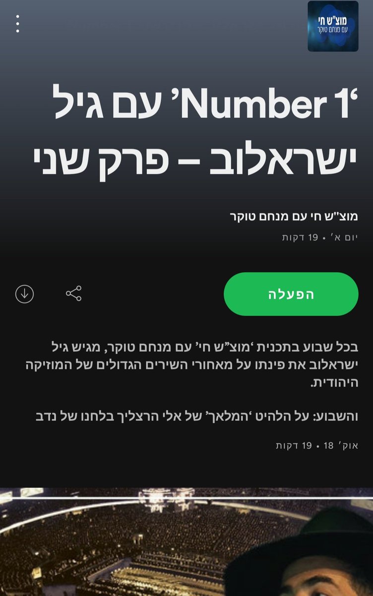 'Number One' עם גיל ישראלוב
מאחורי השירים הגדולים של המוזיקה היהודית. והשבוע: על הלהיט 'המלאך' של אלי הרצליך במסגרת התכנית "מוצ"ש חי" עם מנחם טוקר 👇
link.tospotify.com/O7ijbkcChbb
<a href="/eliherzlich/">אלי הרצליך Eli Herzlich</a> <a href="/kol_chai_music/">קול חי מיוזיק</a> <a href="/KolChaiRadio/">עדכוני רדיו 'קול חי'</a> <a href="/newskolhai/">קול חי</a> <a href="/menachem_toker/">מנחם טוקר Menachem Toker</a> <a href="/spotifypodcasts/">Spotify Podcasts 🎙</a> <a href="/Spotify/">Spotify</a>