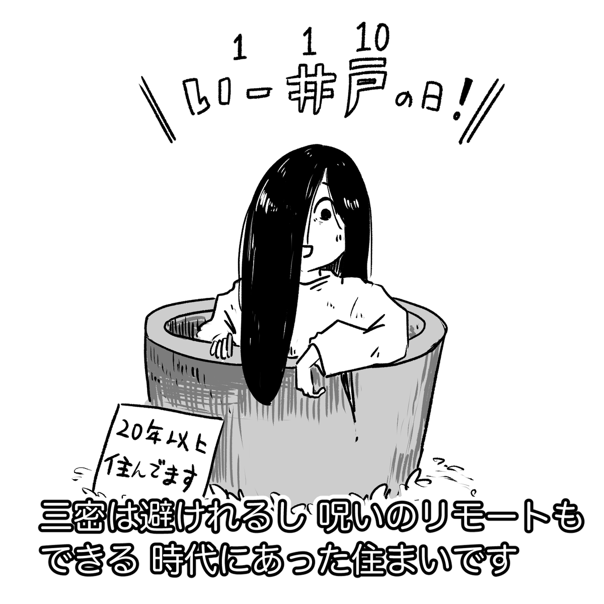 本日、11月10日は「井戸の日」ということで、20年以上箱根の井戸にお住まいの山村貞子さんにインタビューを行いました!
#いい井戸の日 #井戸の日 #貞子 