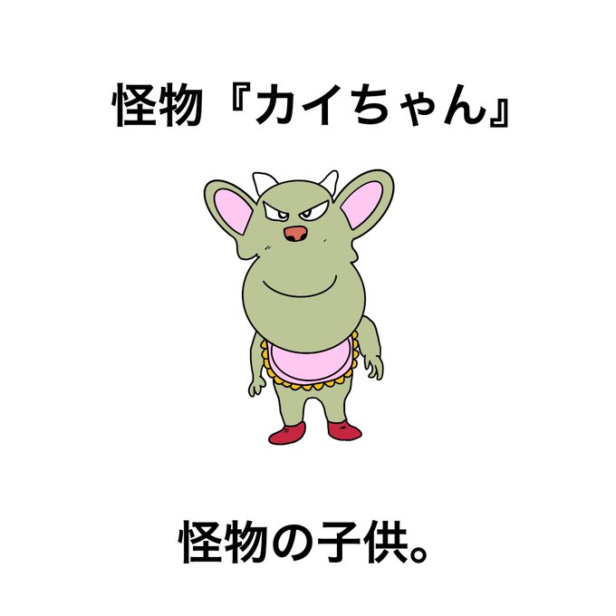 怪物の子供のtwitterイラスト検索結果
