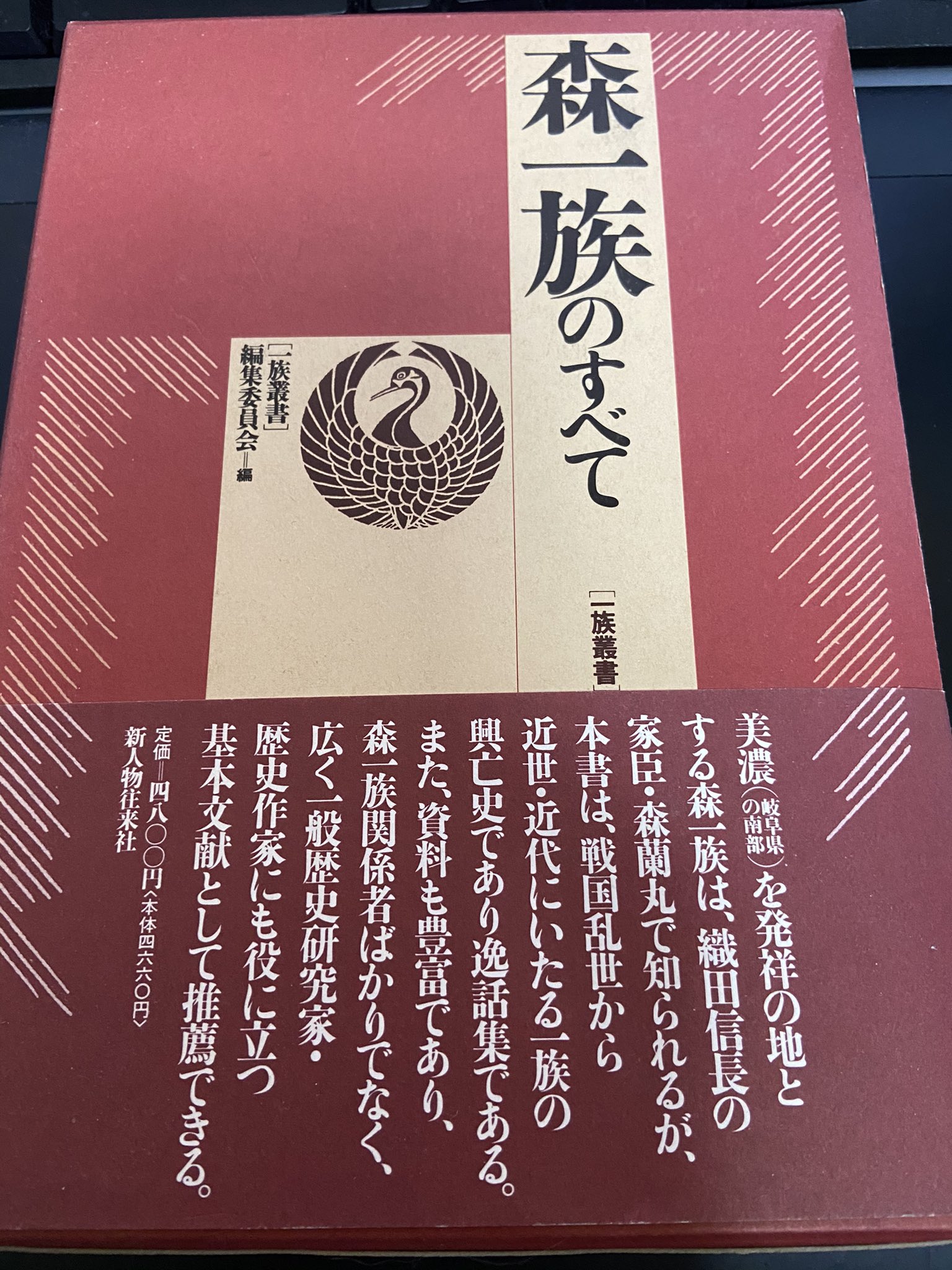 森一族のすべて (一族叢書) 一族叢書編集委員会
