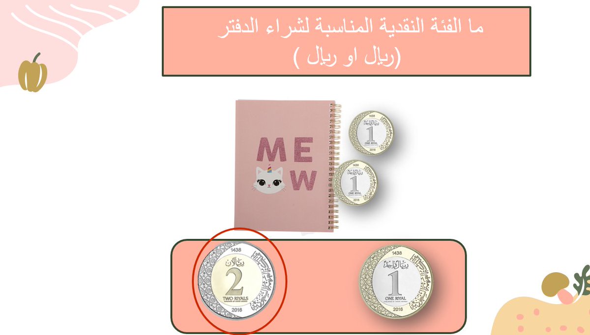 ROETA7's tweet photo. درس الفئات النقدية (ريال , ريالان ) لصف الثاني فكري تأهيلي -تربية خاصة -💵
عرض تفاعلي وصور تجذب الطفل ومحاكاة لواقعه عن طريق عرض أمثلة من الحياة واستراتيجيتان تدريس وأصوات تشجيع .💮😍
العرض جاهز للإرسال في الإيميل او واتس اب 👌💡 https://t.co/pvtp34Eng0
