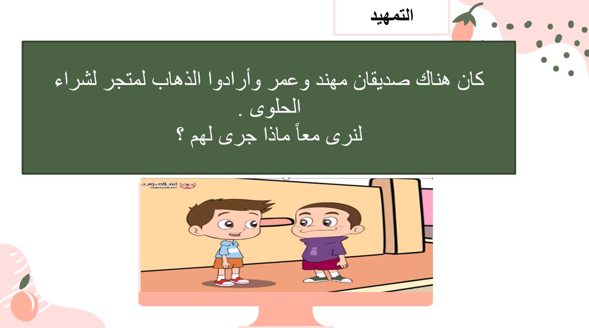ROETA7's tweet photo. درس الفئات النقدية (ريال , ريالان ) لصف الثاني فكري تأهيلي -تربية خاصة -💵
عرض تفاعلي وصور تجذب الطفل ومحاكاة لواقعه عن طريق عرض أمثلة من الحياة واستراتيجيتان تدريس وأصوات تشجيع .💮😍
العرض جاهز للإرسال في الإيميل او واتس اب 👌💡 https://t.co/pvtp34Eng0