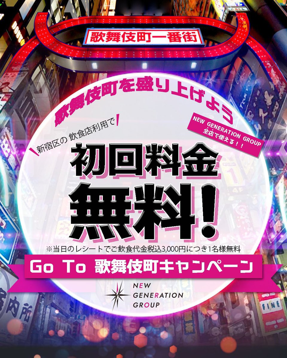 ニュージェネレーショングループ公式 New Generation Group 本日11 10 火 全店舗 店休日となります 明日11 11 水 全店舗 00 Open Go To 歌舞伎町ｷｬﾝﾍﾟｰﾝ 初回料金が無料になりますので 是非ご利用下さい お客様のご来店 心より