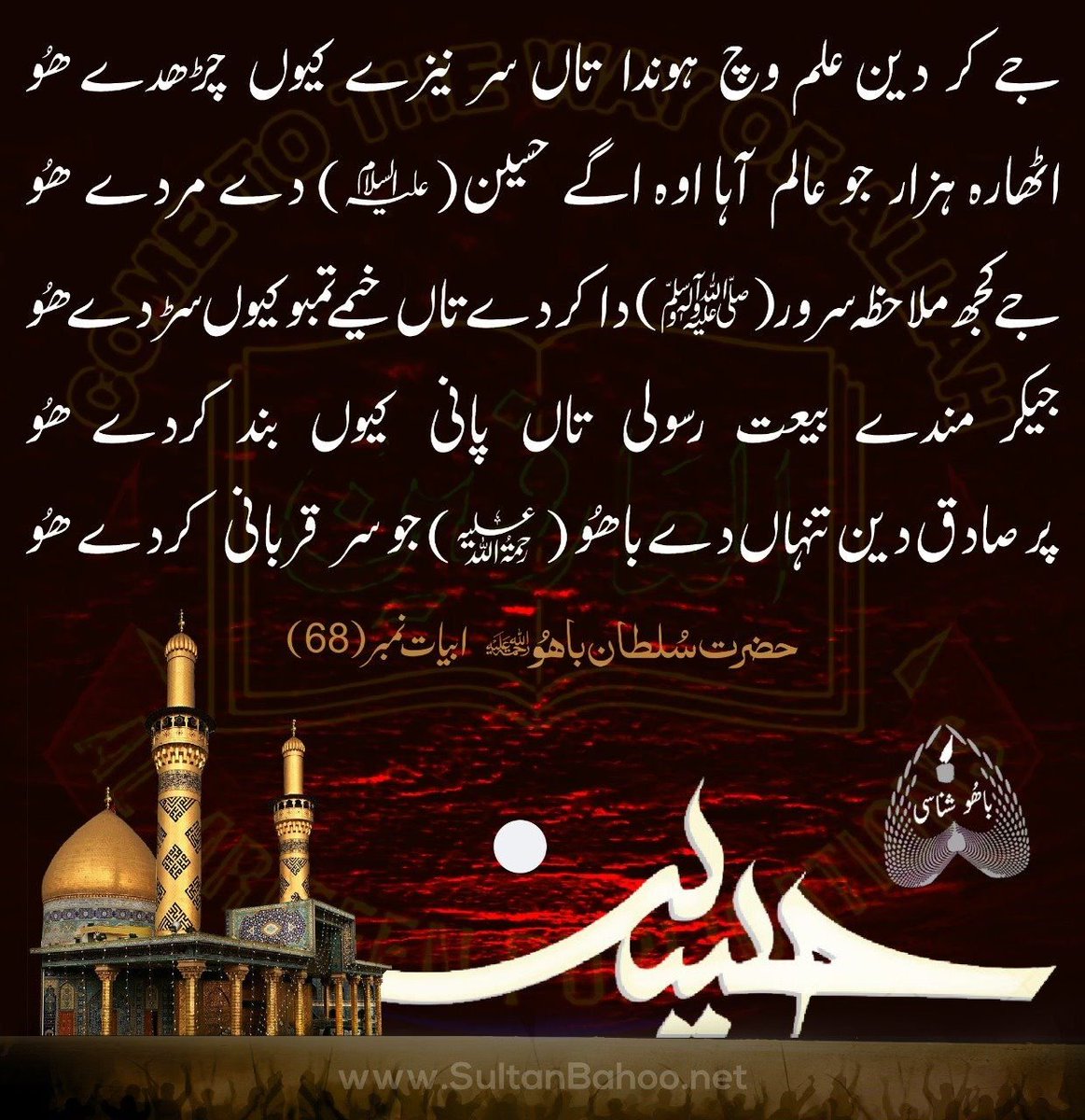 abyatebahoo's tweet photo. جے کر دین ��لم وچ ہوندا تاں سرنیزے کیوں چڑھدے ھُو
اٹھارہ ہزار جو عالم آہا اگے حسینؑ دے مردے ھُو
جے کجھ ملا حظہ سرورؐ دا کردے تاں تمبو خیمے کیوں سڑدے ھُو
جے کر مندے بیعت رسولیؐ پانی کیوں بند کردے ھُو......

@H_SultanBahoo
 #SayingsOfSultanBahoo
#ImamHussain
https://t.co/q5ifbnlnmP https://t.co/uA4EZiXHIn